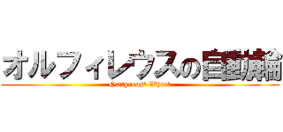 オルフィレウスの自動輪 (Orffyreus' Wheel)