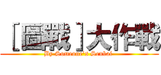 ［ 圖戰］大作戰 (By Someone's Senbai )