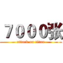 ７０００张 (attack on titan)
