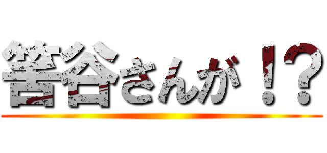 筈谷さんが！？ ()
