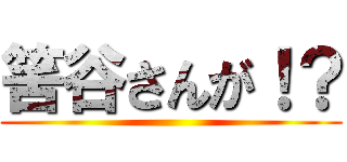 筈谷さんが！？ ()