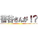 筈谷さんが！？ ()