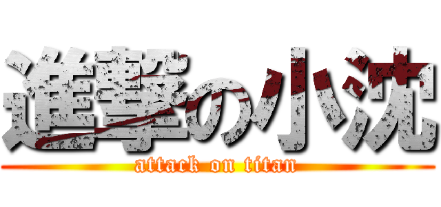 進撃の小沈 (attack on titan)