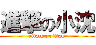 進撃の小沈 (attack on titan)