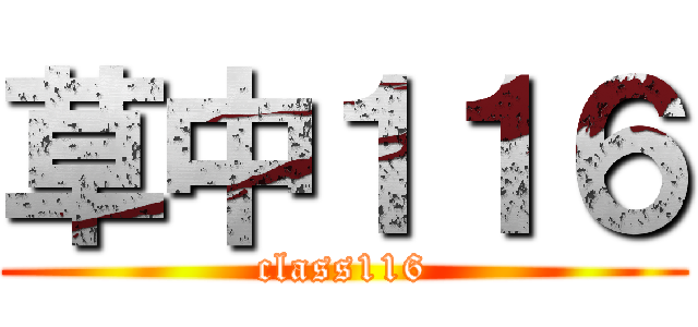 草中１１６ (class116)