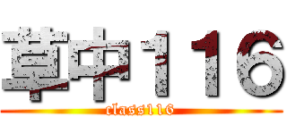 草中１１６ (class116)