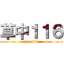 草中１１６ (class116)