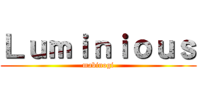 Ｌｕｍｉｎｉｏｕｓ (mabinogi)