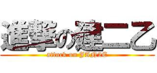進撃の建二乙 (attack on JAN2E)