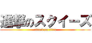 進撃のスクイーズ (attack on titan)