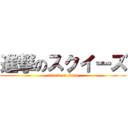 進撃のスクイーズ (attack on titan)