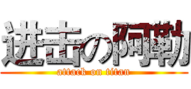 进击の阿勒 (attack on titan)