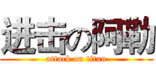 进击の阿勒 (attack on titan)