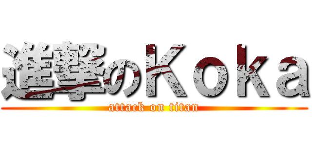 進撃のＫｏｋａ (attack on titan)
