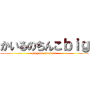 かいるのちんこｂｉｇ (play on creature)