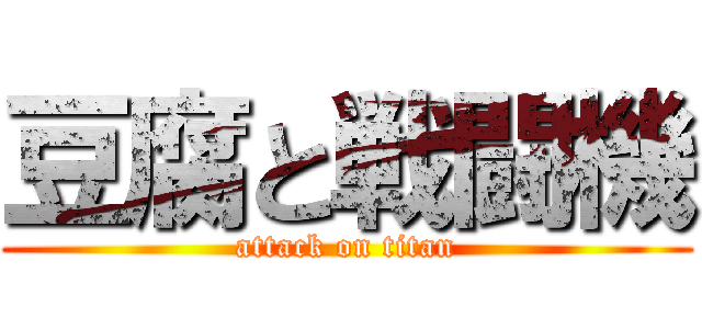 豆腐と戦闘機 (attack on titan)