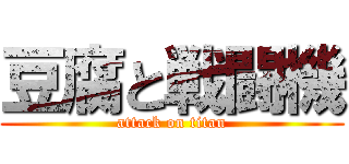 豆腐と戦闘機 (attack on titan)