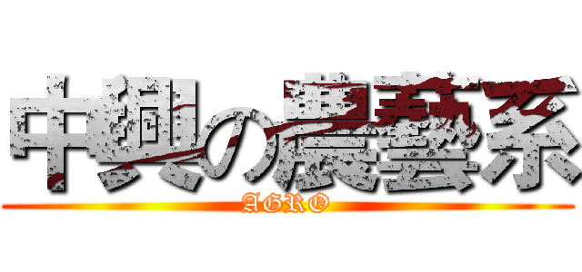 中興の農藝系 (AGRO)