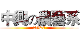 中興の農藝系 (AGRO)