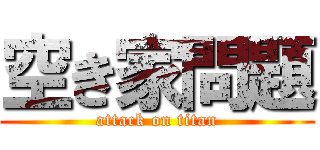 空き家問題 (attack on titan)