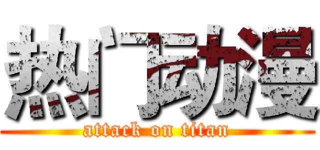 热门动漫 (attack on titan)