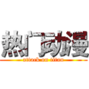 热门动漫 (attack on titan)