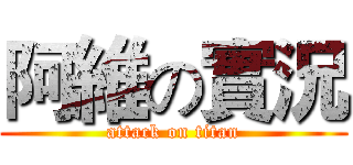 阿維の實況 (attack on titan)