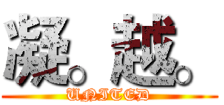 凝。越。 (UNITED)