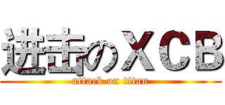 进击のＸＣＢ (attack on titan)