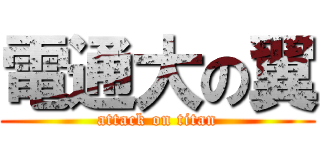 電通大の翼 (attack on titan)