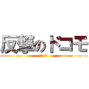 反撃のドコモ (2.0)