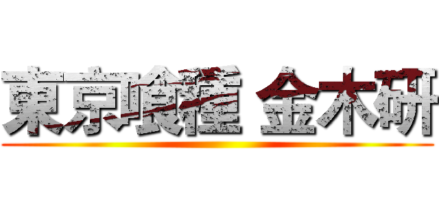 東京喰種 金木研 ()