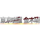 東京喰種 金木研 ()