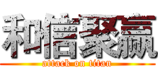 和信聚赢 (attack on titan)