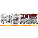 和信聚赢 (attack on titan)