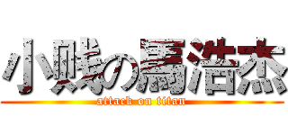 小贱の馬浩杰 (attack on titan)