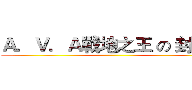Ａ．Ｖ．Ａ戰地之王 の 封神榜 ()