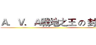 Ａ．Ｖ．Ａ戰地之王 の 封神榜 ()