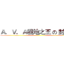 Ａ．Ｖ．Ａ戰地之王 の 封神榜 ()