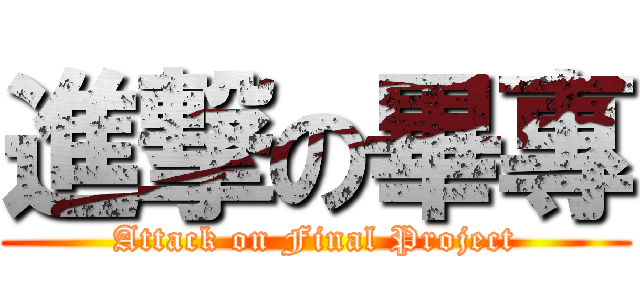 進撃の畢專 (Attack on Final Project)