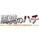 馬糞のハチ (She  look like a unko)