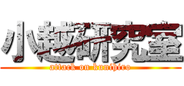 小越研究室 (attack on kunihiro)