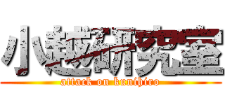 小越研究室 (attack on kunihiro)