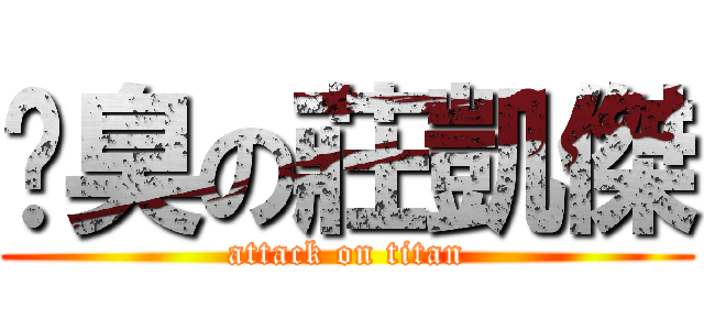 腳臭の莊凱傑 (attack on titan)