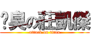 腳臭の莊凱傑 (attack on titan)