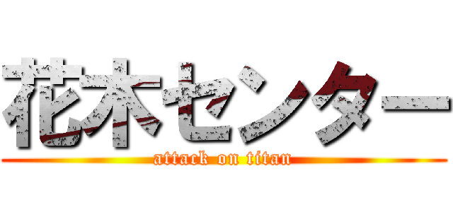 花木センター (attack on titan)