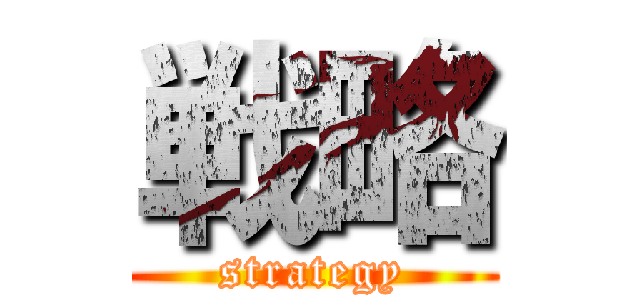 戦略 (strategy)