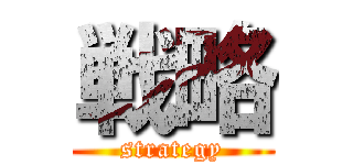 戦略 (strategy)