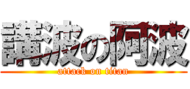 講波の阿波 (attack on titan)