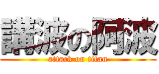 講波の阿波 (attack on titan)